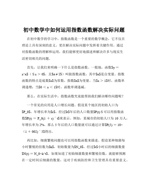 初中数学中如何运用指数函数解决实际问题