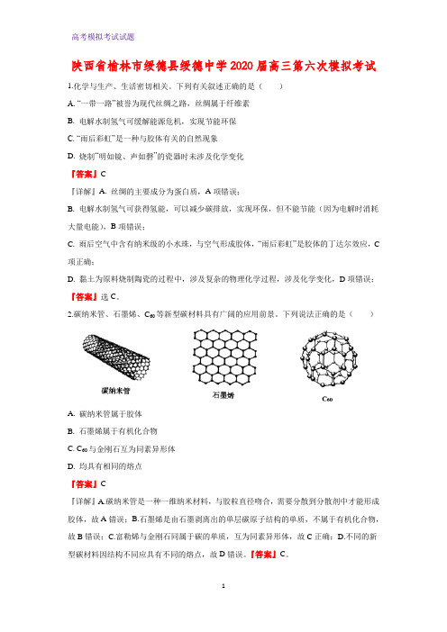 2020届陕西省榆林市绥德县绥德中学高三第六次模拟考试化学试题(解析版)