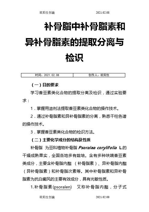 补骨脂中补骨脂素和异补骨脂素的提取分离与检识之欧阳生创编