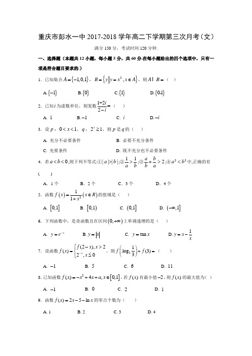 重庆市彭水一中2017-2018学年高二下学期第三次月考(文)数学试题及答案解析