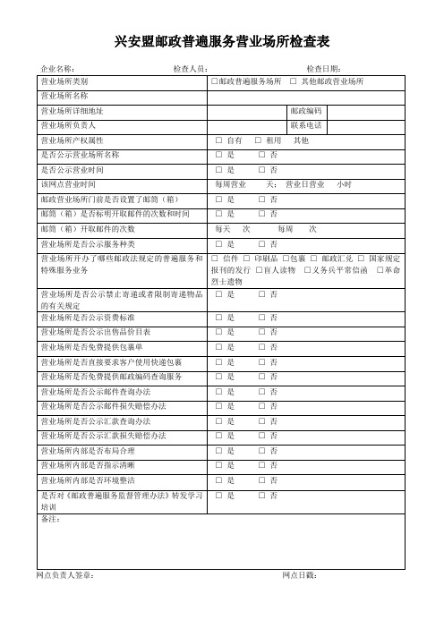 邮政营业场所基本信息登记表(3)