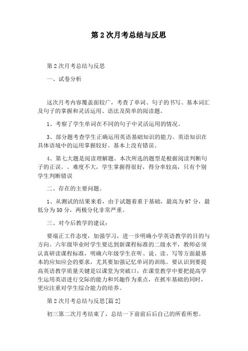 第2次月考总结与反思
