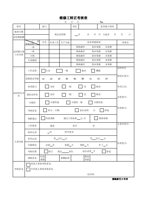 15.维修工转正考核表