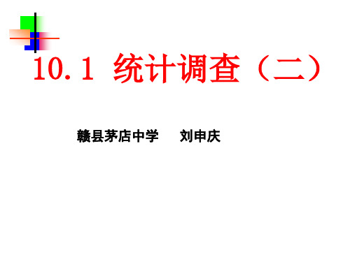 人教版七年级数学下册第十章数据的收集、整理与描述10.1统计调查PPT课件