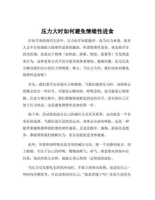 压力大时如何避免情绪性进食