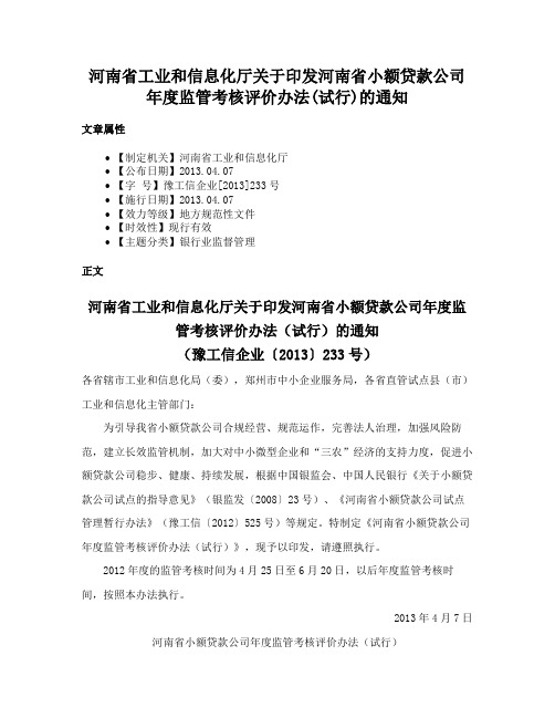 河南省工业和信息化厅关于印发河南省小额贷款公司年度监管考核评价办法(试行)的通知