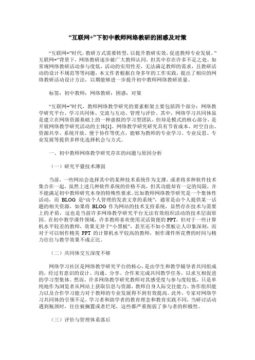 “互联网+”下初中教师网络教研的困惑及对策