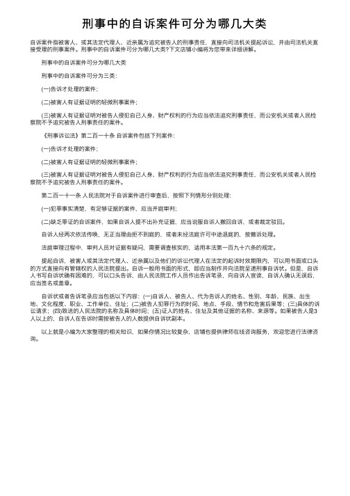 刑事中的自诉案件可分为哪几大类