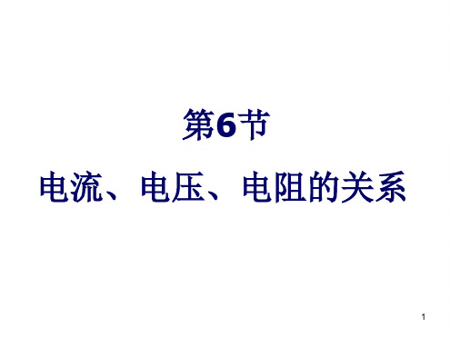 电流与电压、电阻的关系(PPT课件(初中科学)31张)