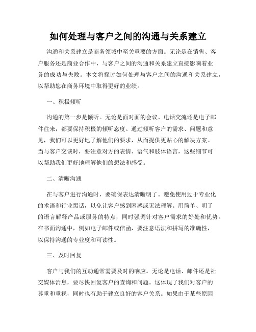 如何处理与客户之间的沟通与关系建立