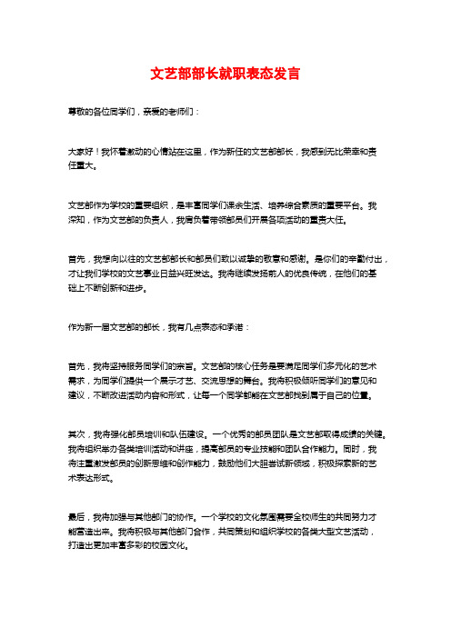 文艺部部长就职表态发言