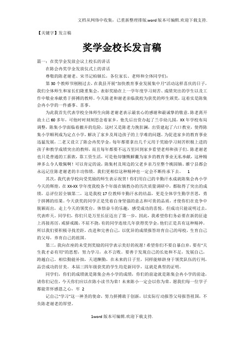 【发言稿】奖学金校长发言稿