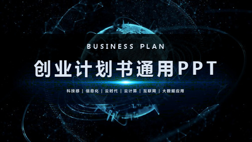 创业计划书通用PPT