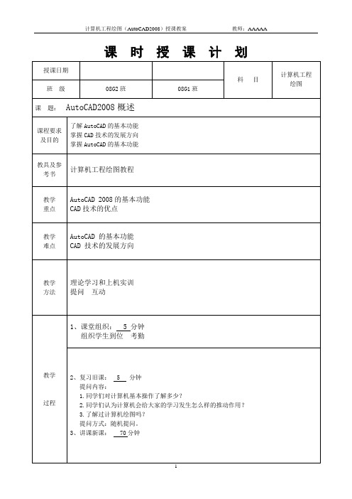 AUTOCAD教案第一、二章