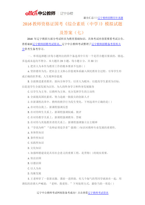 2016年辽宁教师资格证国考《综合素质(中学)》模拟试题及答案(七)