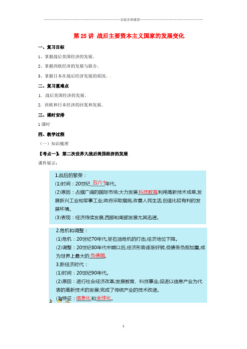 中考历史一轮专题复习战后主要资本主义国家的发展变化名师教案