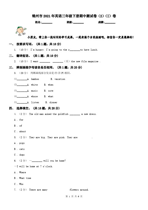 锦州市2021年英语三年级下册期中测试卷(2)(I)卷