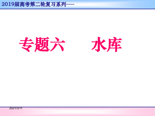 高三地理二轮复习专题六：水库