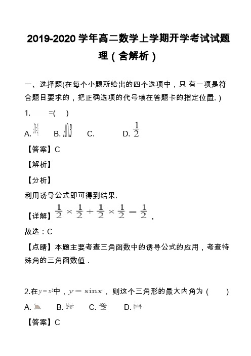 2019-2020学年高二数学上学期开学考试试题理(含解析)