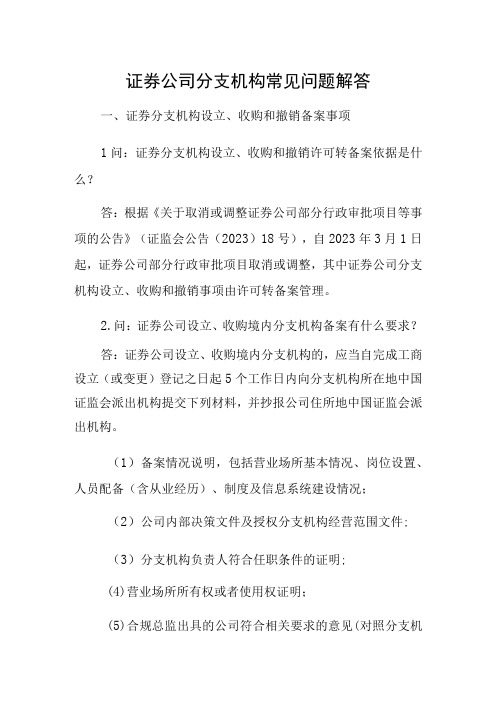 证券公司分支机构常见问题解答