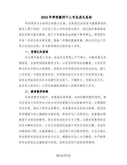 2024年学校教师个人专业成长总结（5篇）