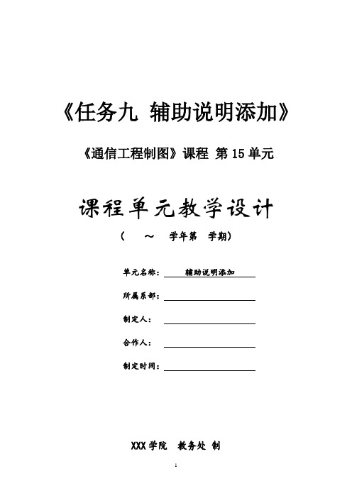 电子教案《通信工程制图(杜文龙)》教学资源任务9教学设计