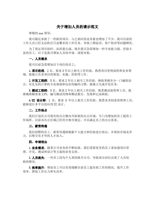 关于增加人员的请示范文