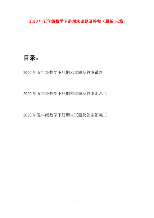 2020年五年级数学下册期末试题及答案最新(三篇)