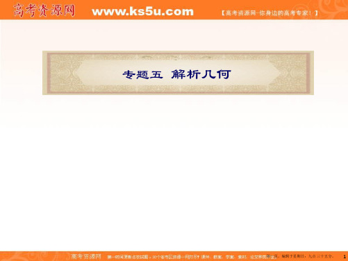 广东省2012届高考数学文二轮专题复习课件：专题5  第23课时  轨迹问题