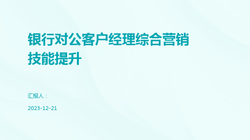 银行对公客户经理综合营销技能提升