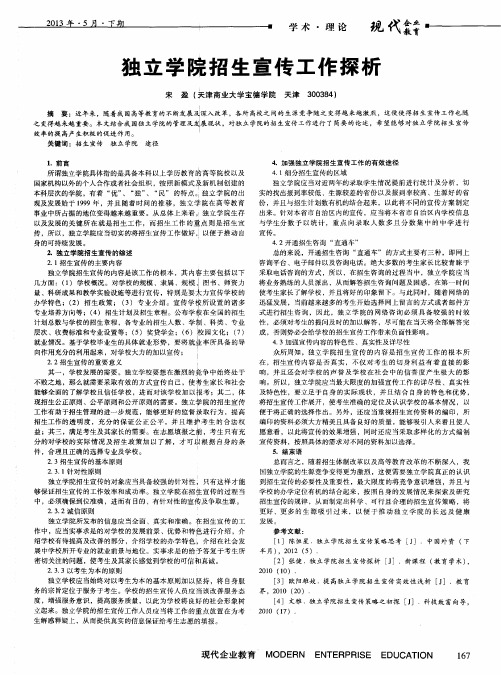 独立学院招生宣传工作探析