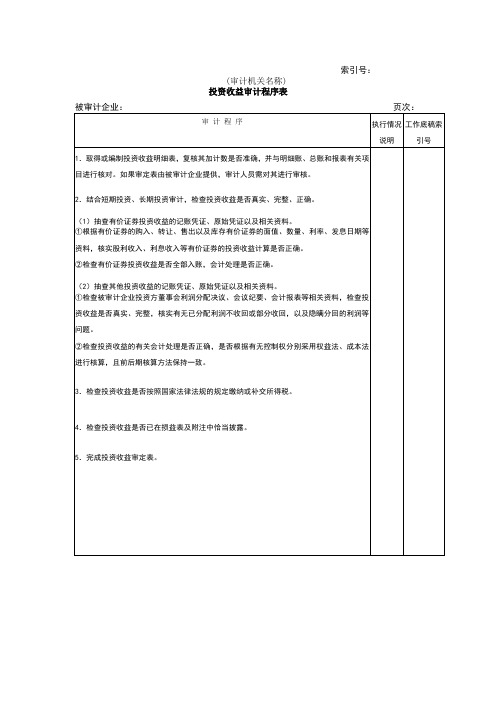 收支及成本等投资收益审计程序表