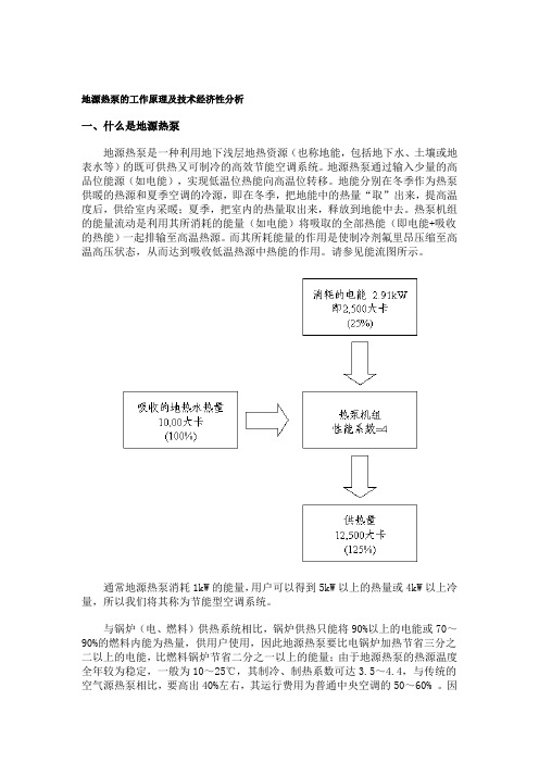 地源热泵的工作原理及技术经济性分析