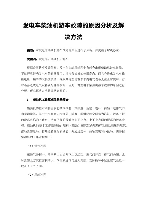 发电车柴油机游车故障的原因分析及解决方法