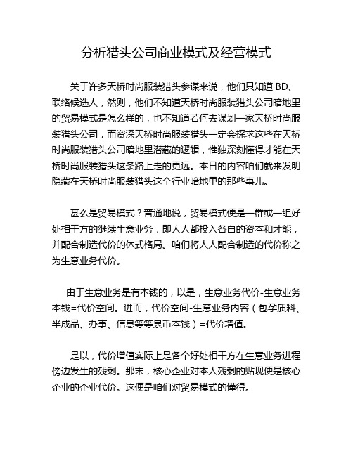 分析猎头公司商业模式及经营模式