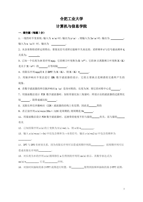 数字信号处理试卷模拟试卷(合工大-计算机学院)