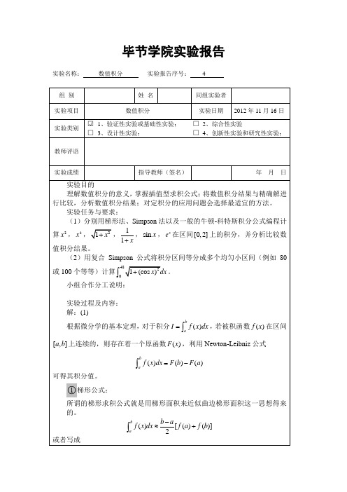 实验四数值积分