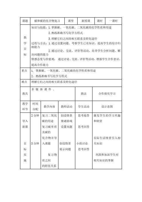 人教版(五四学制)九年级化学碳和碳的化合物复习教案