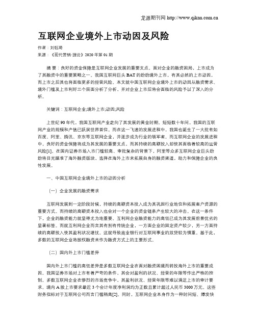 互联网企业境外上市动因及风险