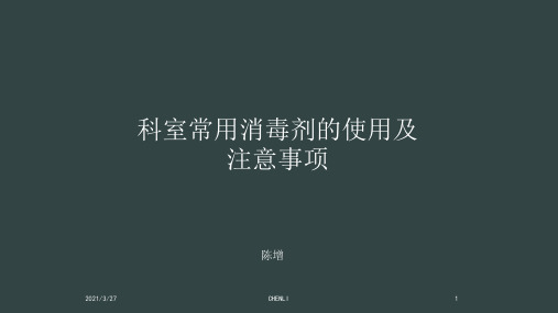 消毒剂的使用及注意事项