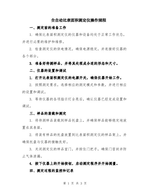 全自动比表面积测定仪操作规程