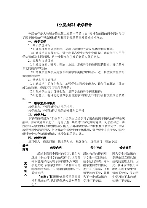 《分层抽样》教学设计