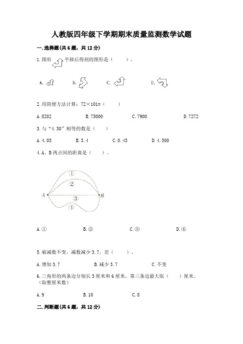 人教版四年级下学期期末质量监测数学试题(考试直接用)word版