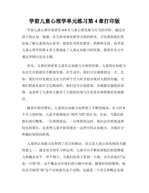 学前儿童心理学单元练习第4章打印版