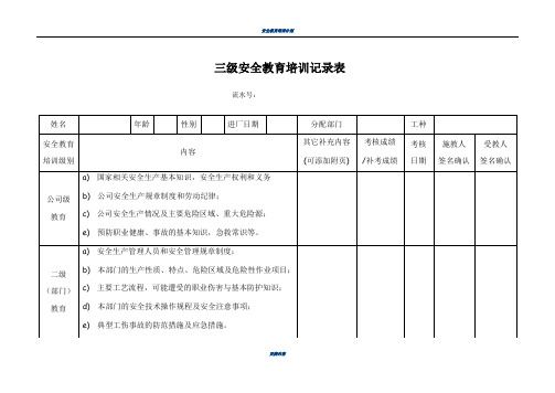 三级安全教育培训记录表