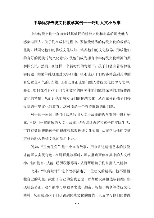 中华优秀传统文化教学案例——巧用人文小故事