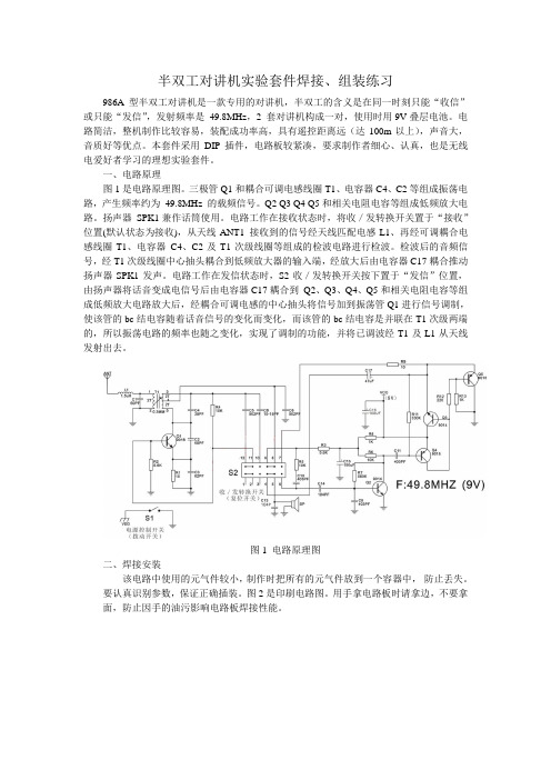 电子工艺实训讲义----对讲机套件焊接练习