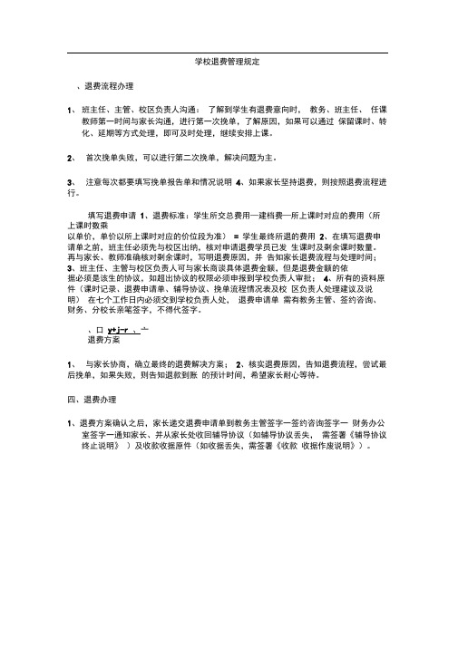 学校退费管理规定
