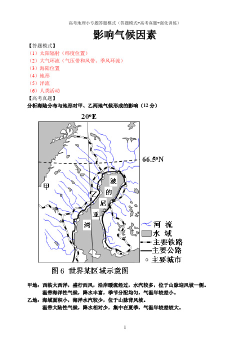 高考地理综合题小专题答题模式(答题模式+高考真题+强化训练)：影响气候因素