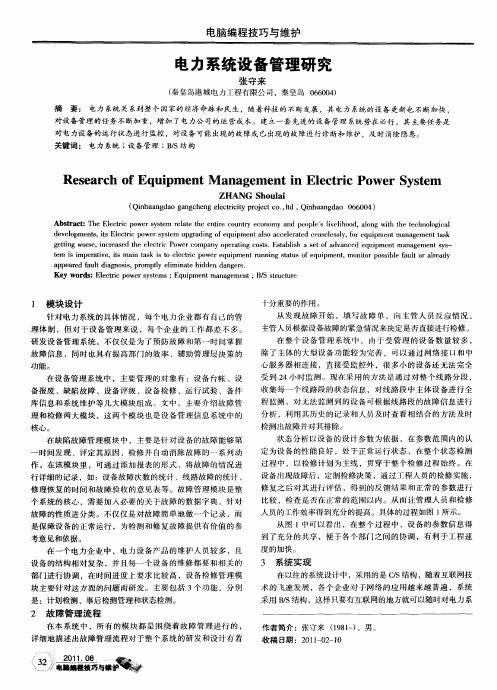 电力系统设备管理研究